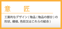 意匠　工業的なデザイン(物品(物品の部分)の形状、模様、色彩又はこれらの結合)