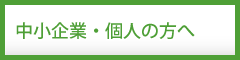 中小企業・個人の方へ