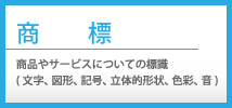 商標　商品やサービスについての標識(文字、図形、記号、立体的形状、色彩、音)