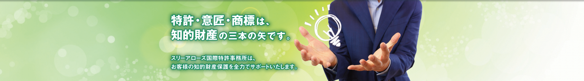 特許・意匠・商標は知的財産権の三本の矢です。